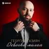 About Девочка милая Song