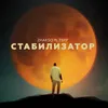 Стабилизатор