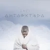 About Антарктида Song