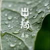 About 出局-Dj版 Song