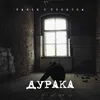 About Дурака Song