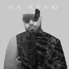 About На краю Song
