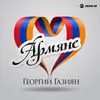 About Армяне Song