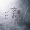 About 如是我说 Song