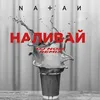 About Наливай-DJ Noiz Remix Song