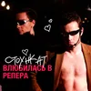 About Влюбилась в репера Song