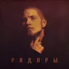 About Радары Song