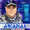 About Спаси меня Song