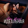 About Идеальная Song