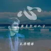 About 心最柔软的地方 Song