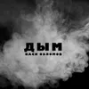 About Дым Song