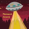 About Прощай земля Song