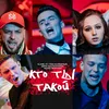 Кто ты такой?-Longmix