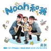 About Noah和我 Song