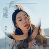 About 怪圈 Song