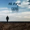 About תיבת נח Song