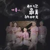 About 和你最美的时光 Song