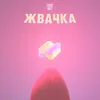 About Жвачка Song