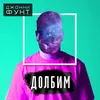 About Долбим Song