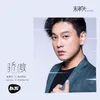 About 骄傲 Song