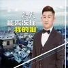 冬天能否冻住我的泪