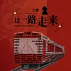 About 这一路走来 Song