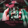 About Девочка тик-ток Song