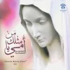 About Maryam Assalamou Alayki Song
