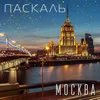 About Москва Song