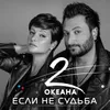 About Если не судьба Song