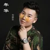About 年华 Song