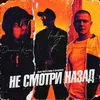 About Не смотри назад Song