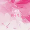 About 你的前女友 Song