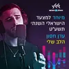 About הלב שלי Song