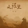 About 天涯望 Song