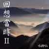 青春悲喜曲