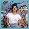 שבועיים-גרסה אקוסטית