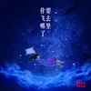 About 你要飞去哪里了 Song
