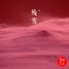 About 残雪 Song