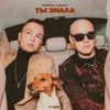 About Ты знала Song