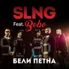 About Бели петна Song