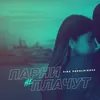 About Парни не плачут Song