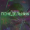 About Понедельник Song