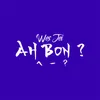 About Ah bon ? Song