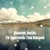 To Tragoudi Tou Kairou-Happy Day - 2017 Version