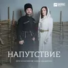 About Напутствие Song