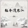 About 轻舟渡寒江 Song