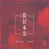 About 提拉米苏 Song