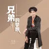 About 兄弟的梦想 Song