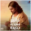 Mbtnsash-Arabic Christian Hymns